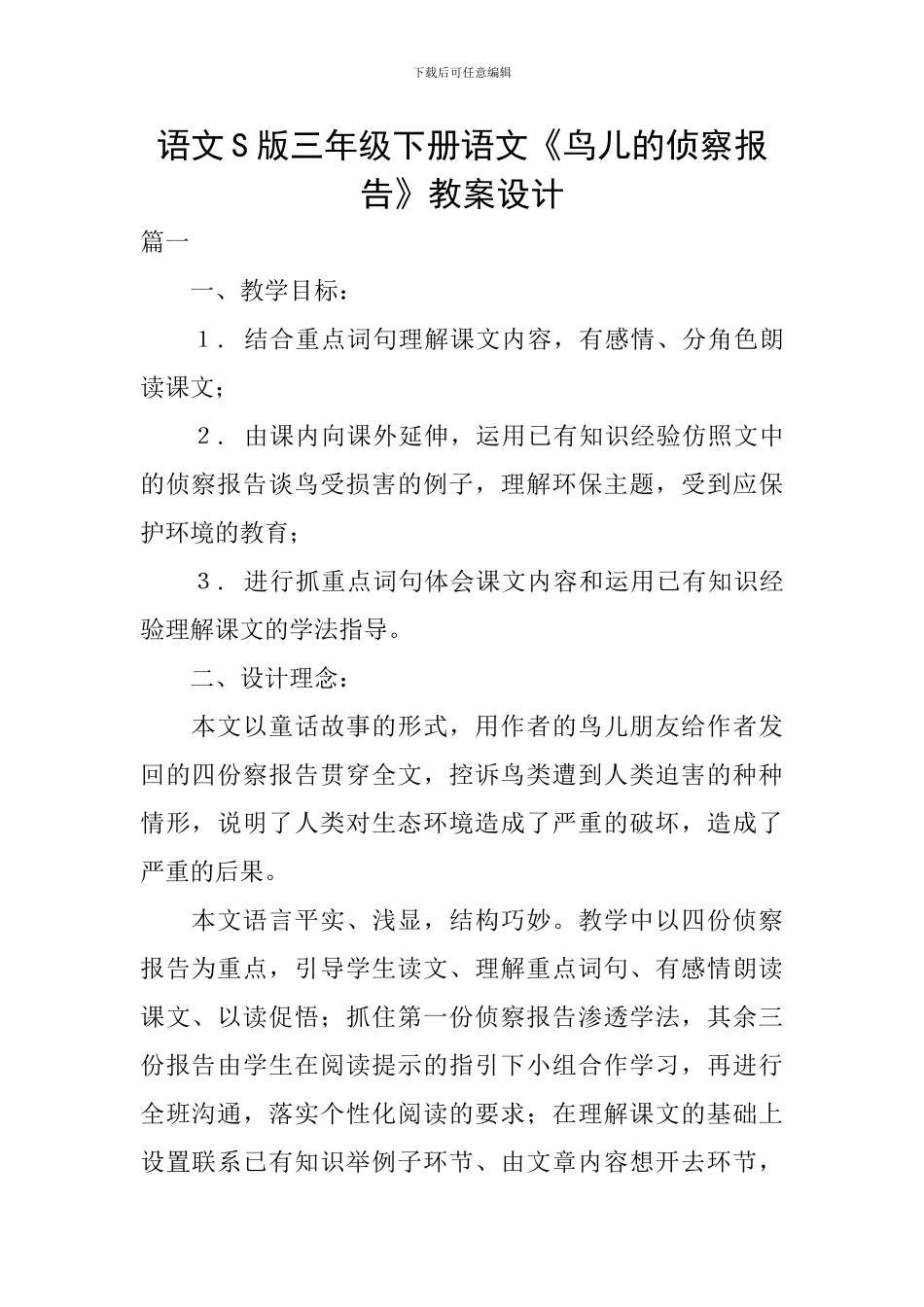 语文S版三年级下册语文《鸟儿的侦察报告》教案设计_第1页