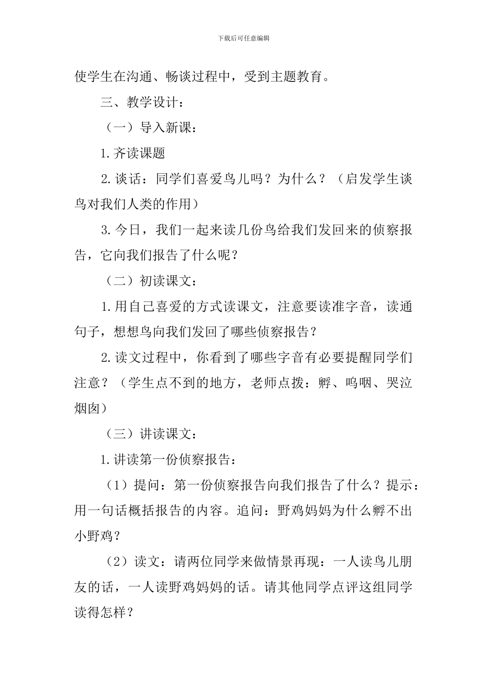 语文S版三年级下册语文《鸟儿的侦察报告》教案设计_第2页