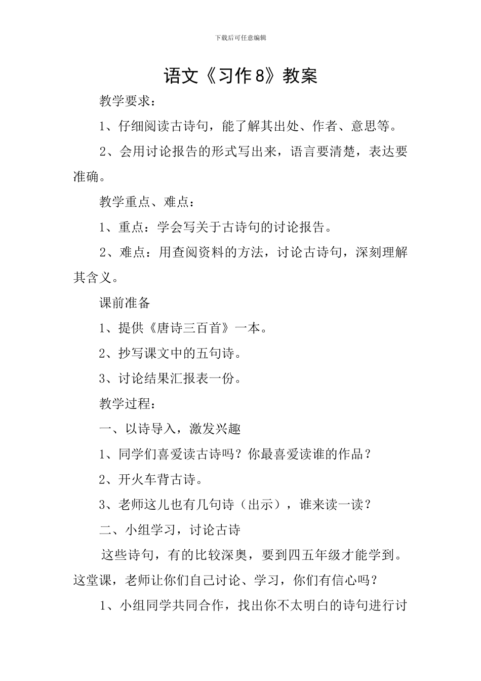 语文《习作8》教案_第1页