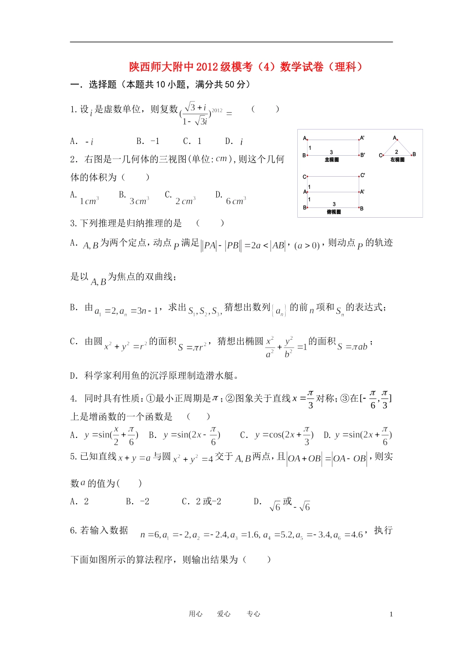 陕西省师大附中2012届高三数学第四次模拟试题-理_第1页
