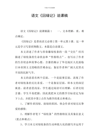 语文《囚绿记》说课稿