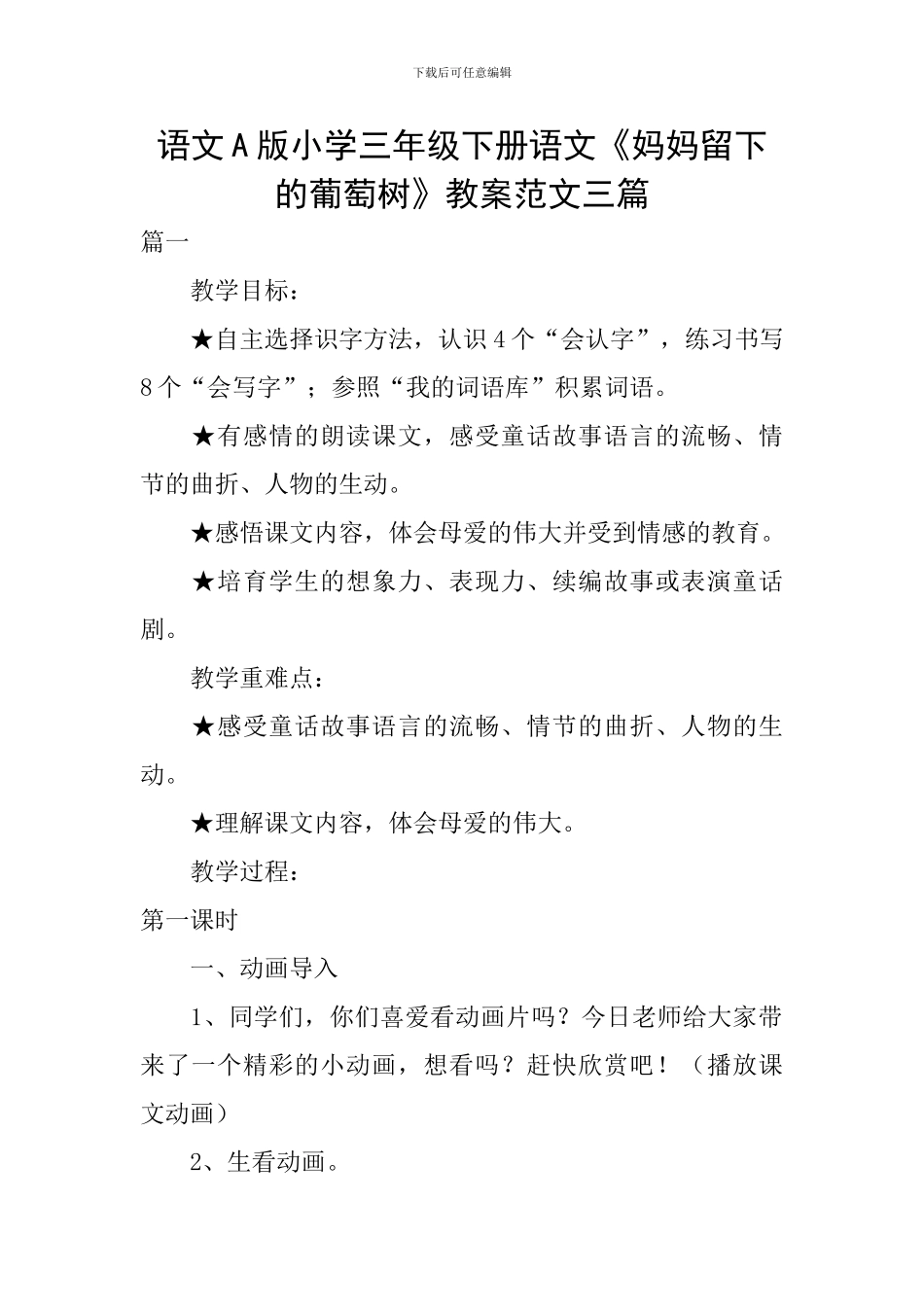 语文A版小学三年级下册语文《妈妈留下的葡萄树》教案范文三篇_第1页