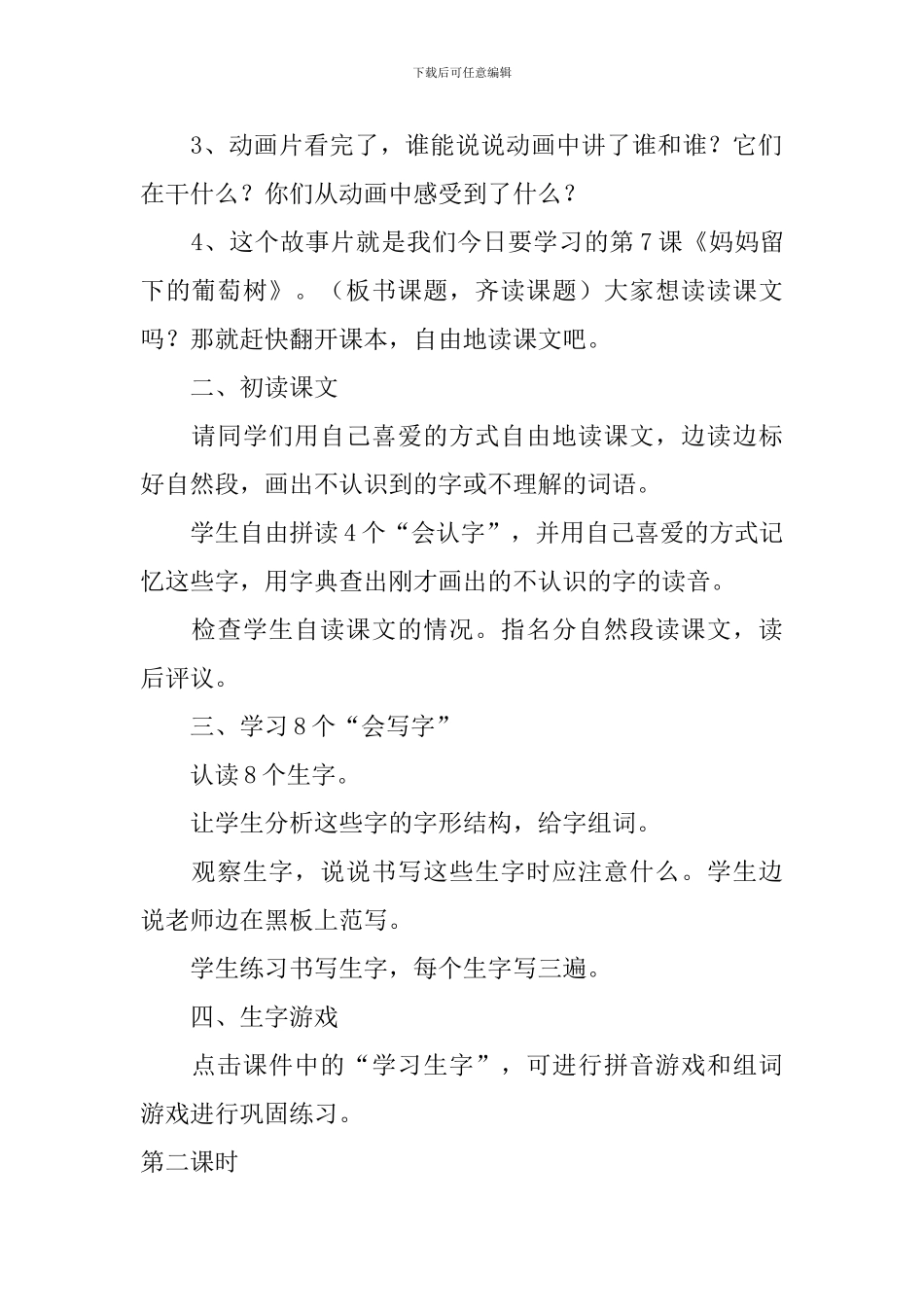 语文A版小学三年级下册语文《妈妈留下的葡萄树》教案范文三篇_第2页