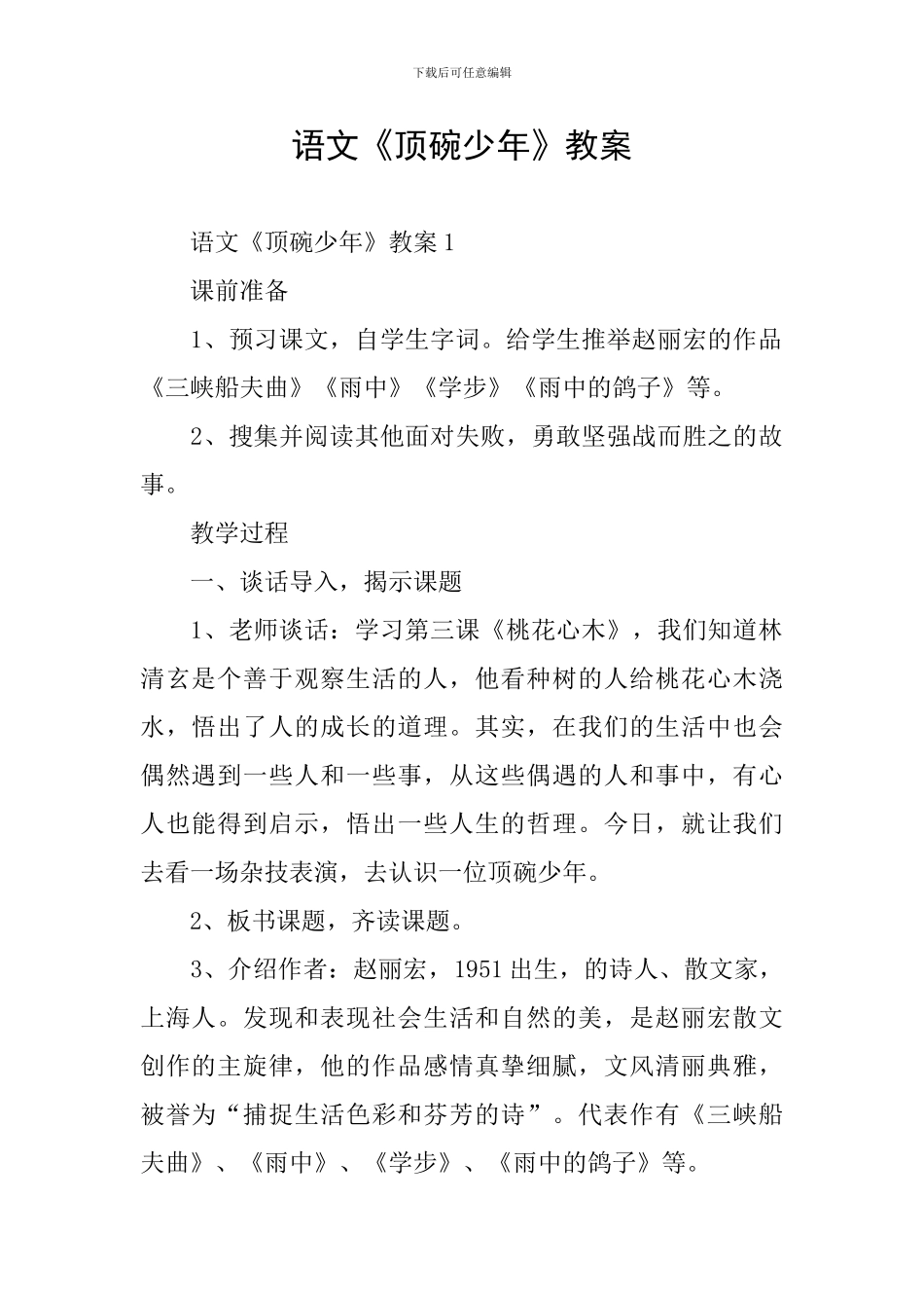 语文《顶碗少年》教案_第1页