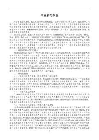 假发制品厂毕业实习报告