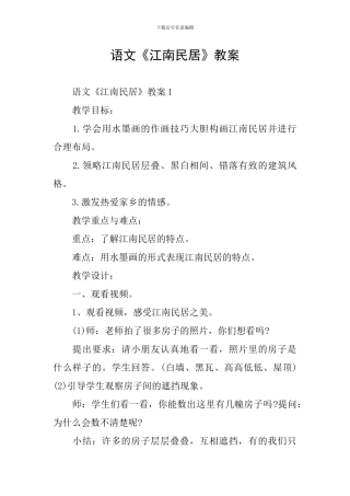 语文《江南民居》教案