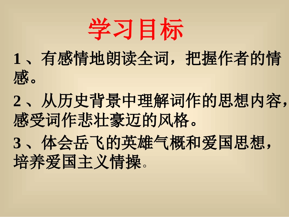 -满江红(怒发冲冠)_第3页