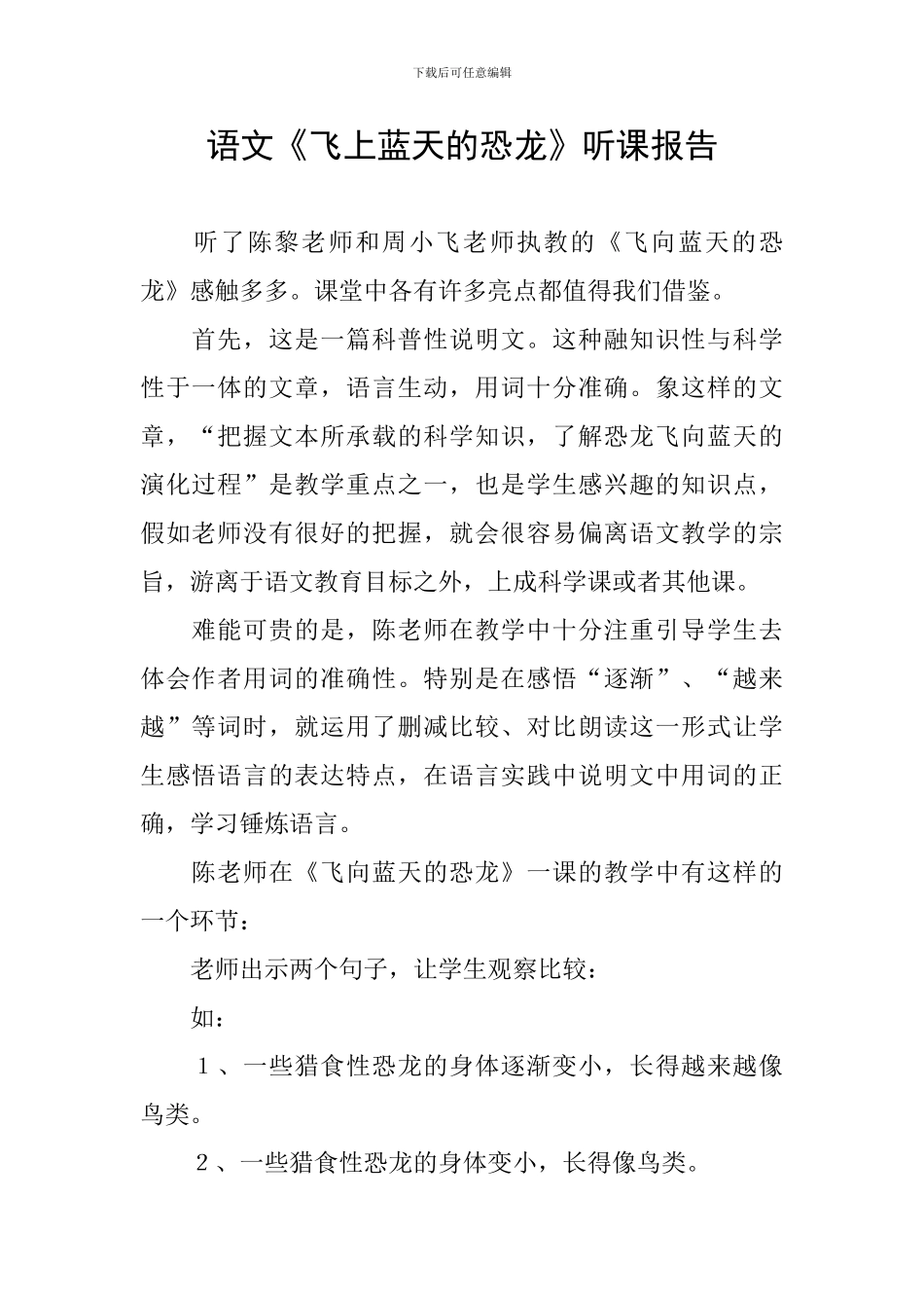 语文《飞上蓝天的恐龙》听课报告_第1页