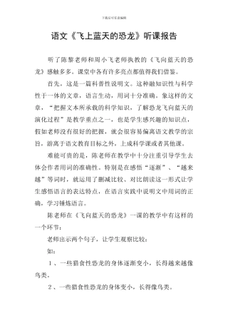 语文《飞上蓝天的恐龙》听课报告