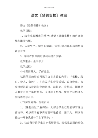 语文《登鹳雀楼》教案