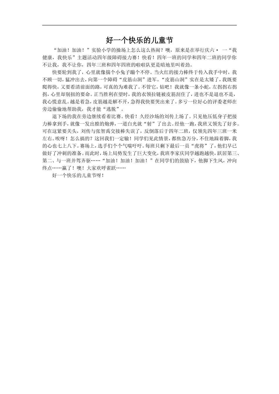 好一个快乐的儿童节-金笑语_第1页