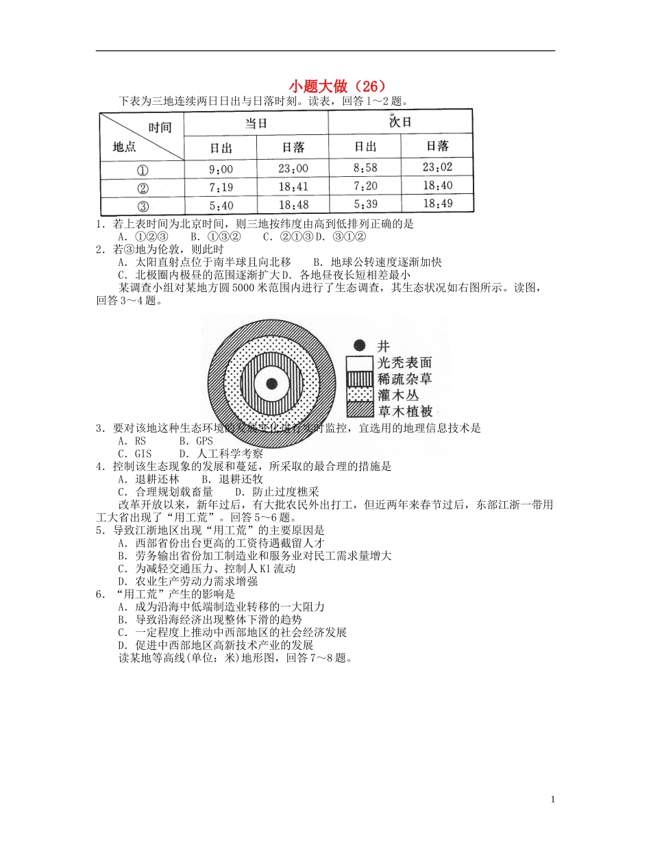 福建省泉州一中高三地理复习-小题大做(26)_第1页