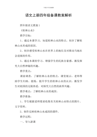 语文上册四年级备课教案解析