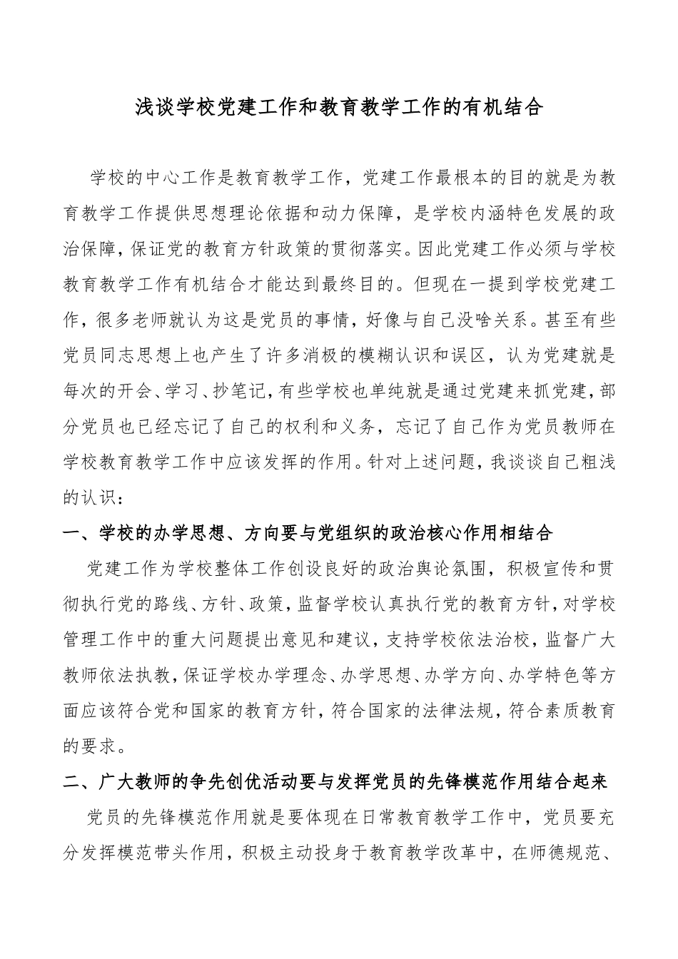 浅谈学校党建工作和教育教学工作的有机结合_第1页