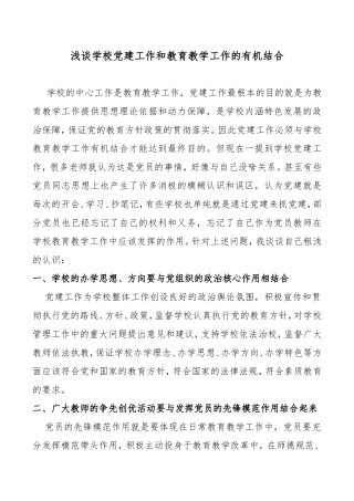 浅谈学校党建工作和教育教学工作的有机结合