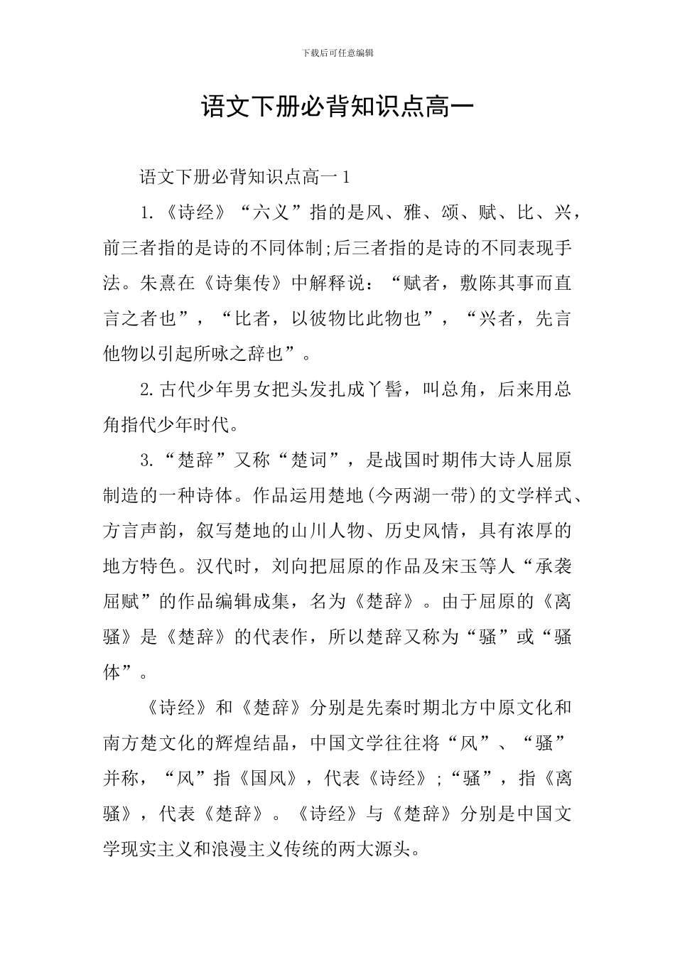 语文下册必背知识点高一_第1页