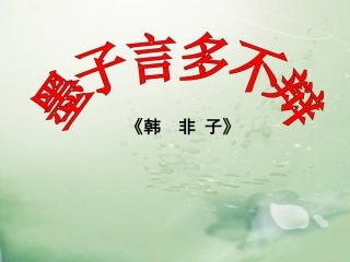 墨子言多不辩课件