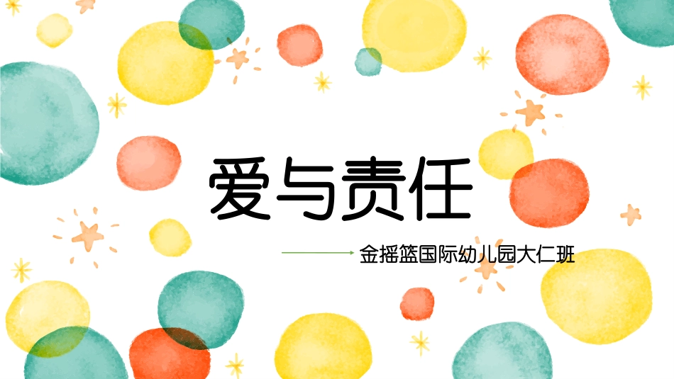 2018年秋季大仁班家长会_第1页
