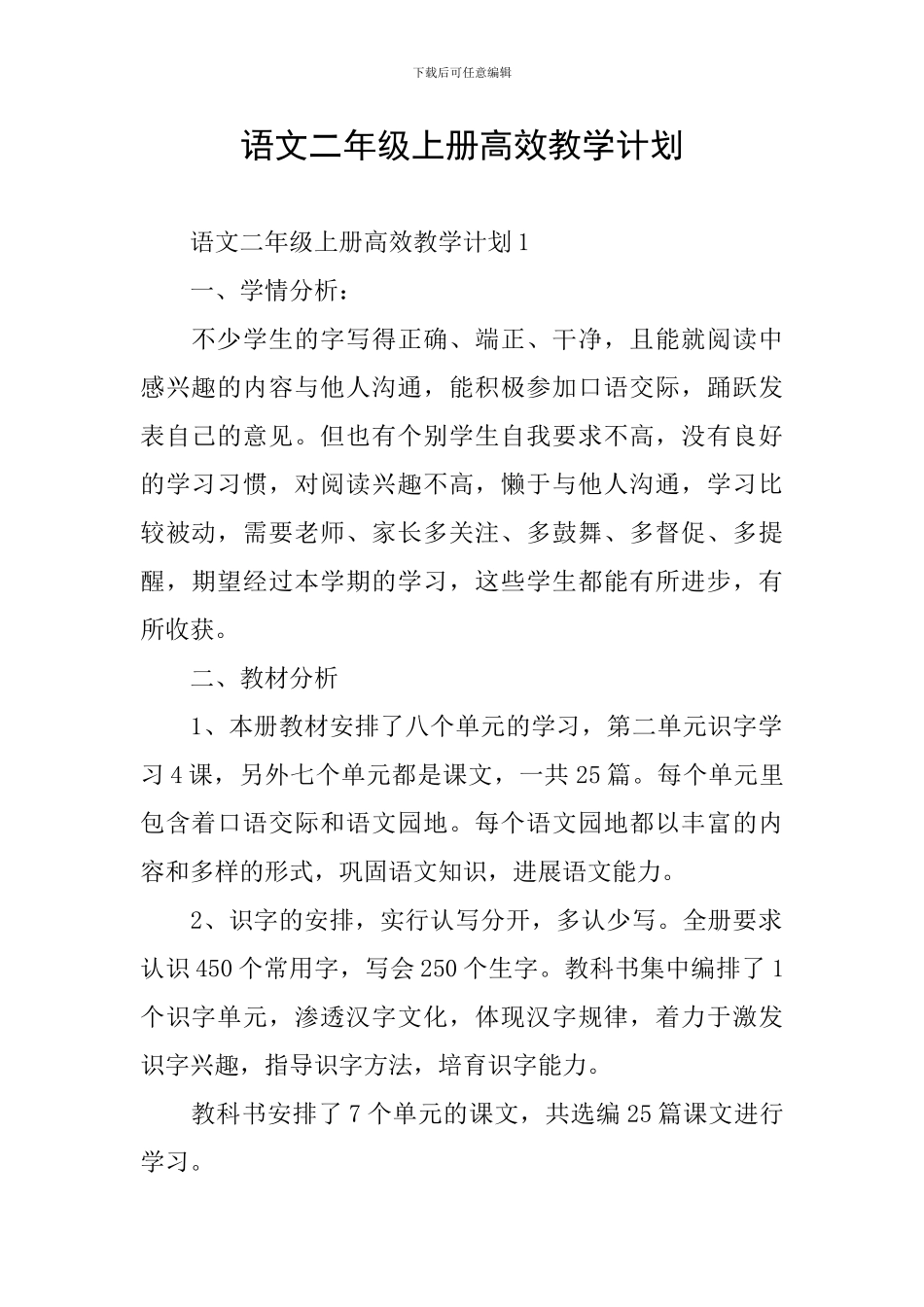 语文二年级上册高效教学计划_第1页