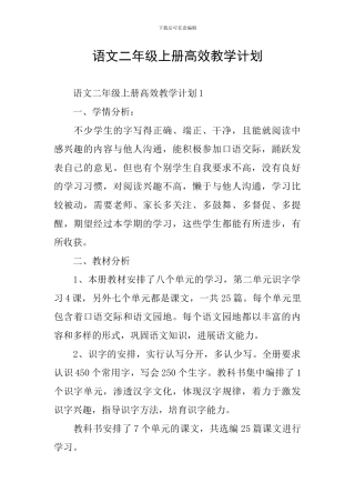 语文二年级上册高效教学计划