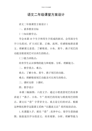 语文二年级课堂方案设计