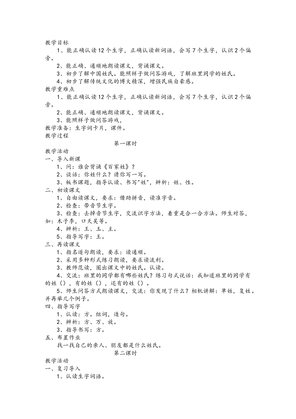(部编)人教语文2011课标版一年级下册姓氏歌教学设计-(14)_第1页