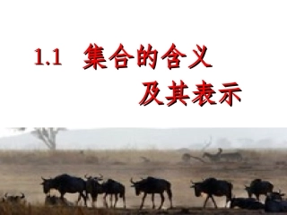 1.1集合及其表示