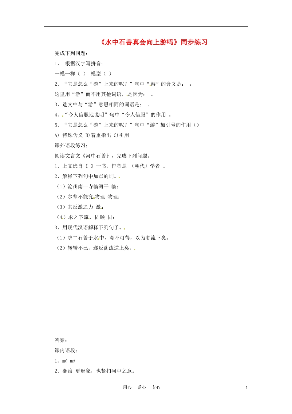 六年级语文下册-第30课《水中石兽真会向上游吗》同步练习-上海版(五四制)_第1页