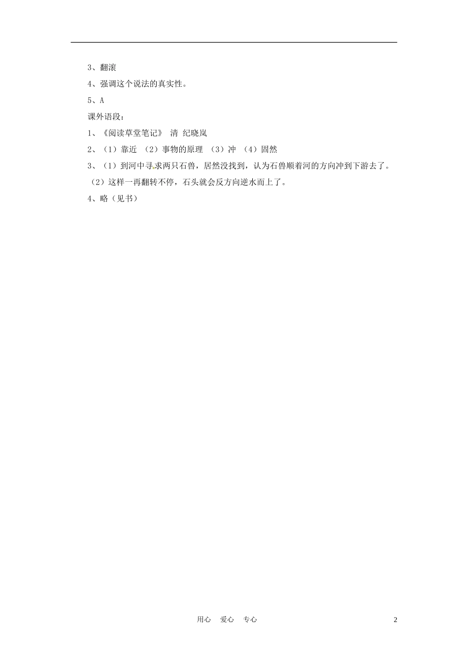 六年级语文下册-第30课《水中石兽真会向上游吗》同步练习-上海版(五四制)_第2页