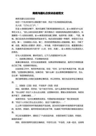 商务沟通礼仪实训总结范文