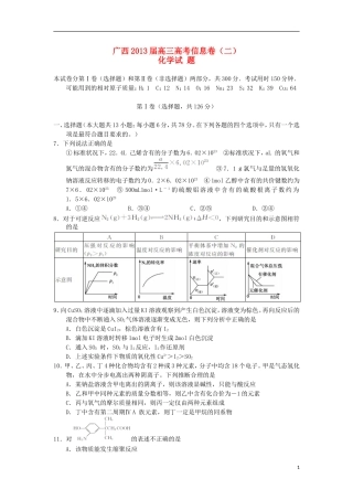 广西2013届高三化学信息试题(二)新人教版
