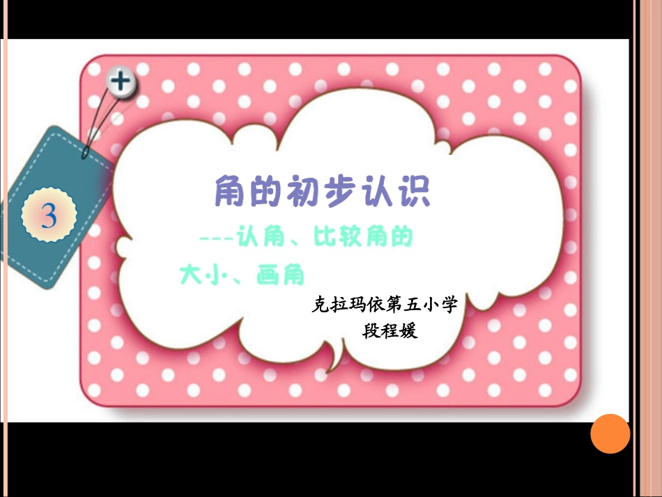 小学数学人教2011课标版二年级段程媛二上角的初步认识课件_第3页
