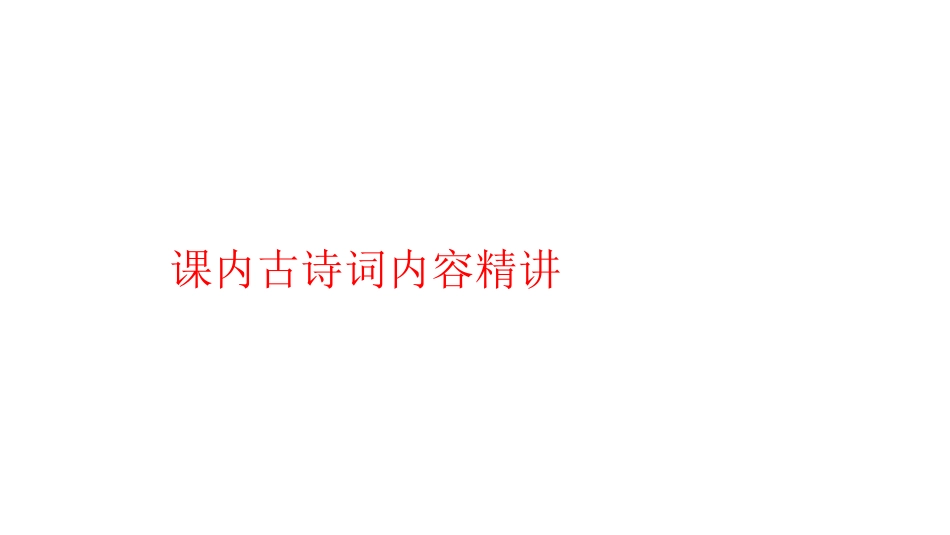课内古诗词内容精讲-观沧海-122492_第1页