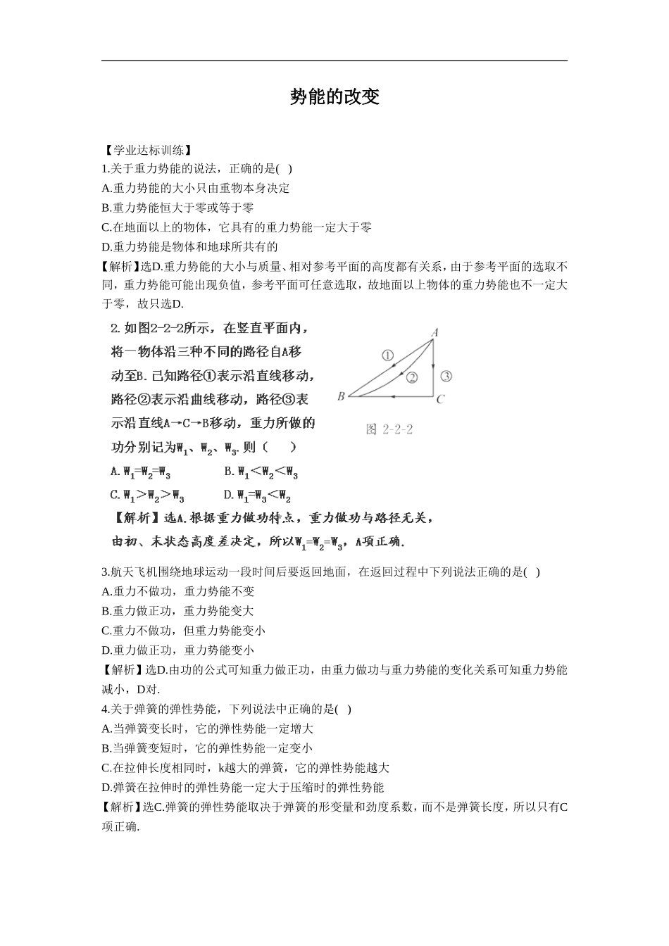 《势能的改变》同步练习3_第1页