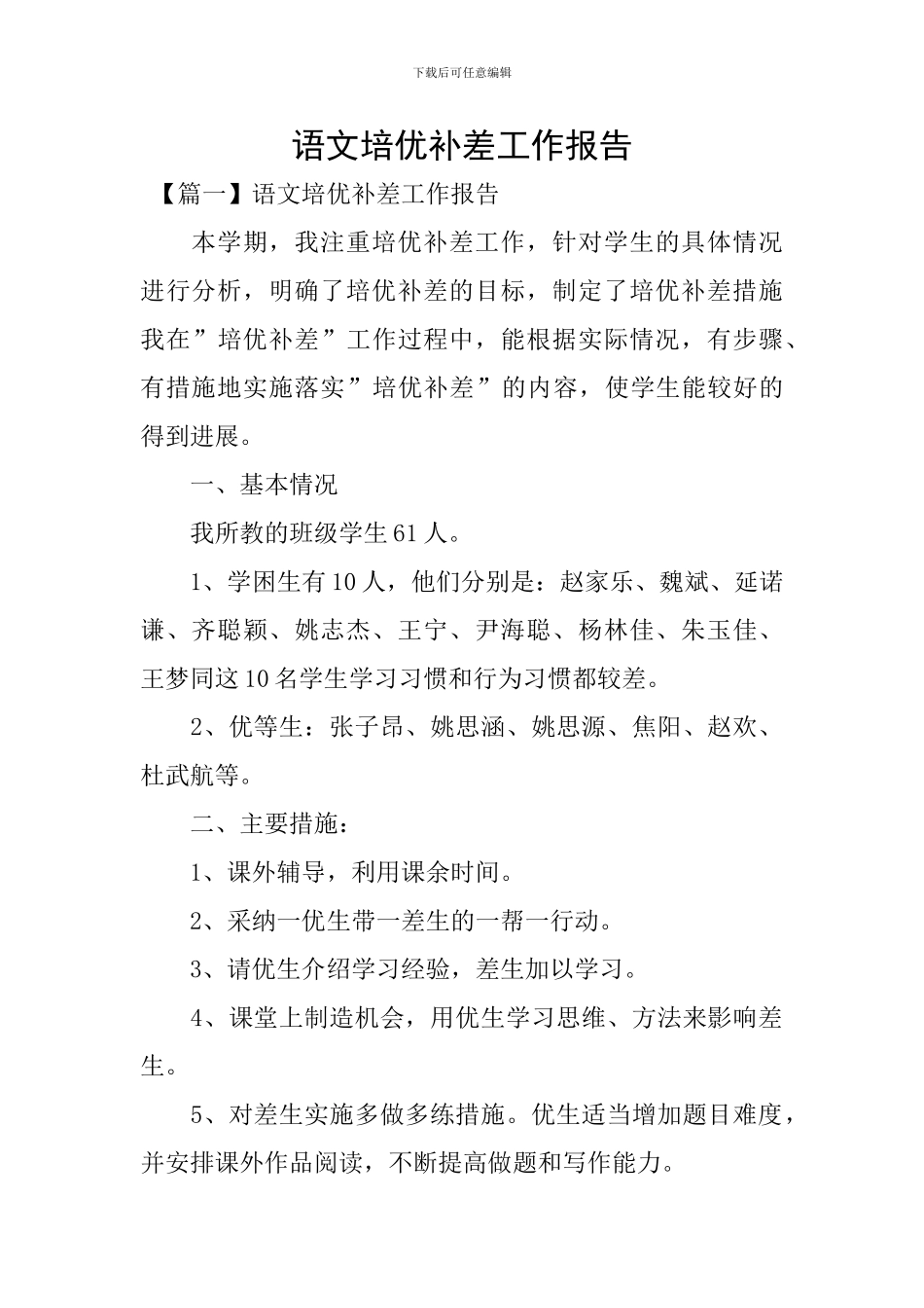 语文培优补差工作报告_第1页