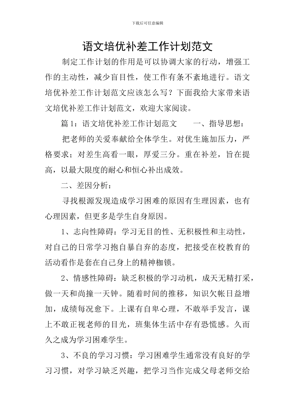 语文培优补差工作计划范文_第1页