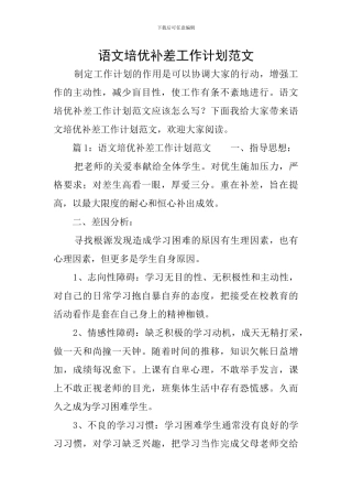 语文培优补差工作计划范文