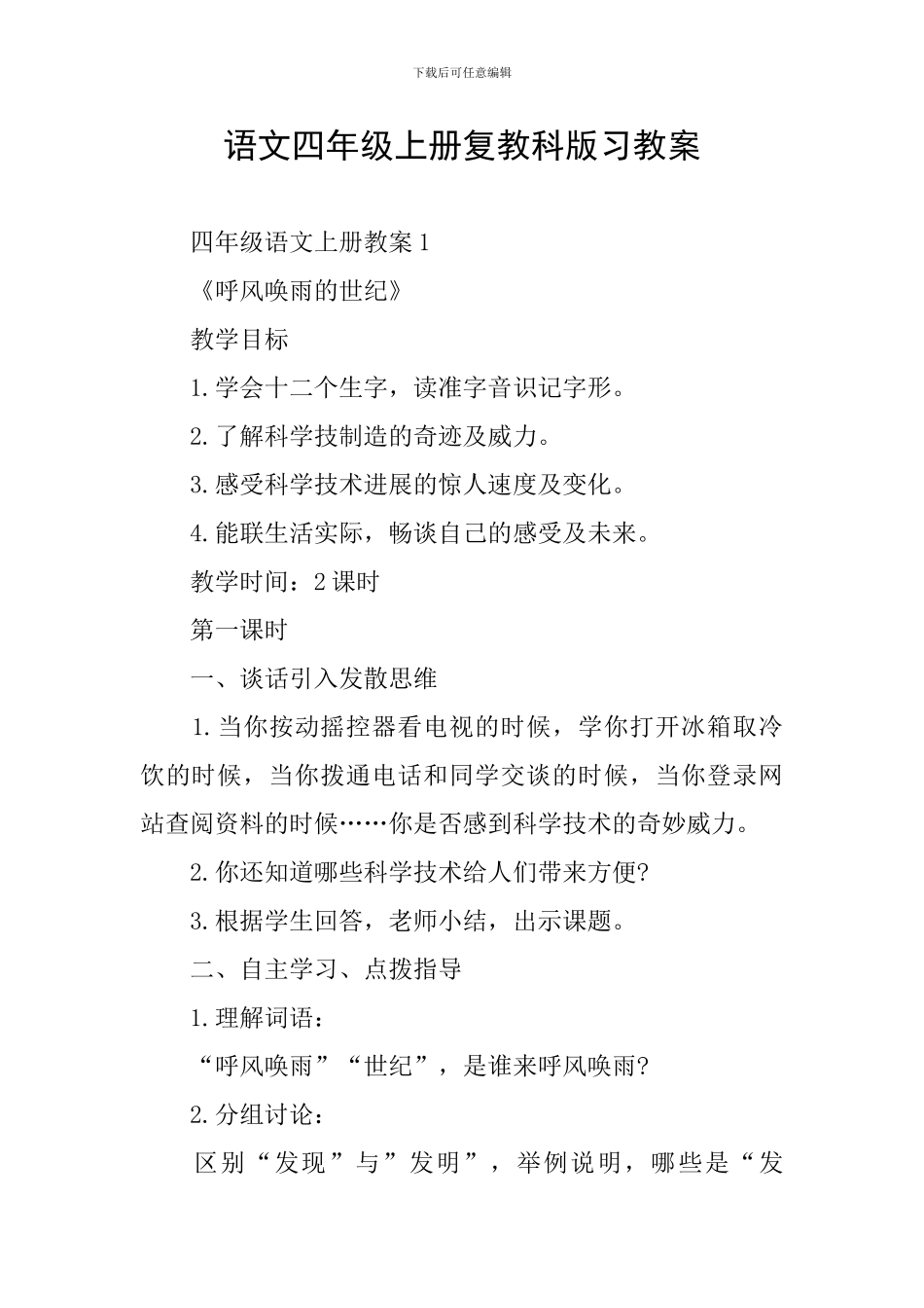 语文四年级上册复教科版习教案_第1页