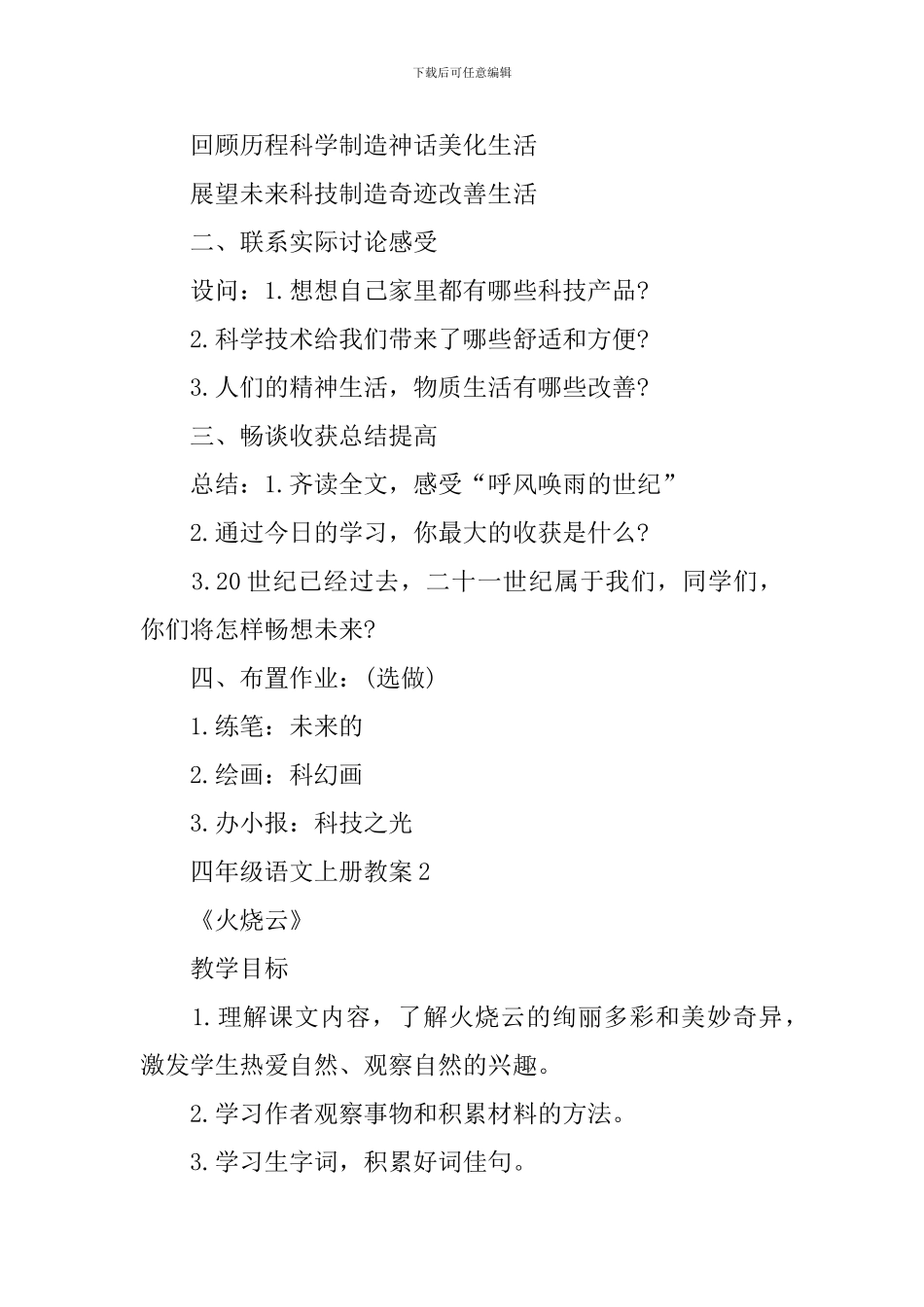 语文四年级上册复教科版习教案_第3页