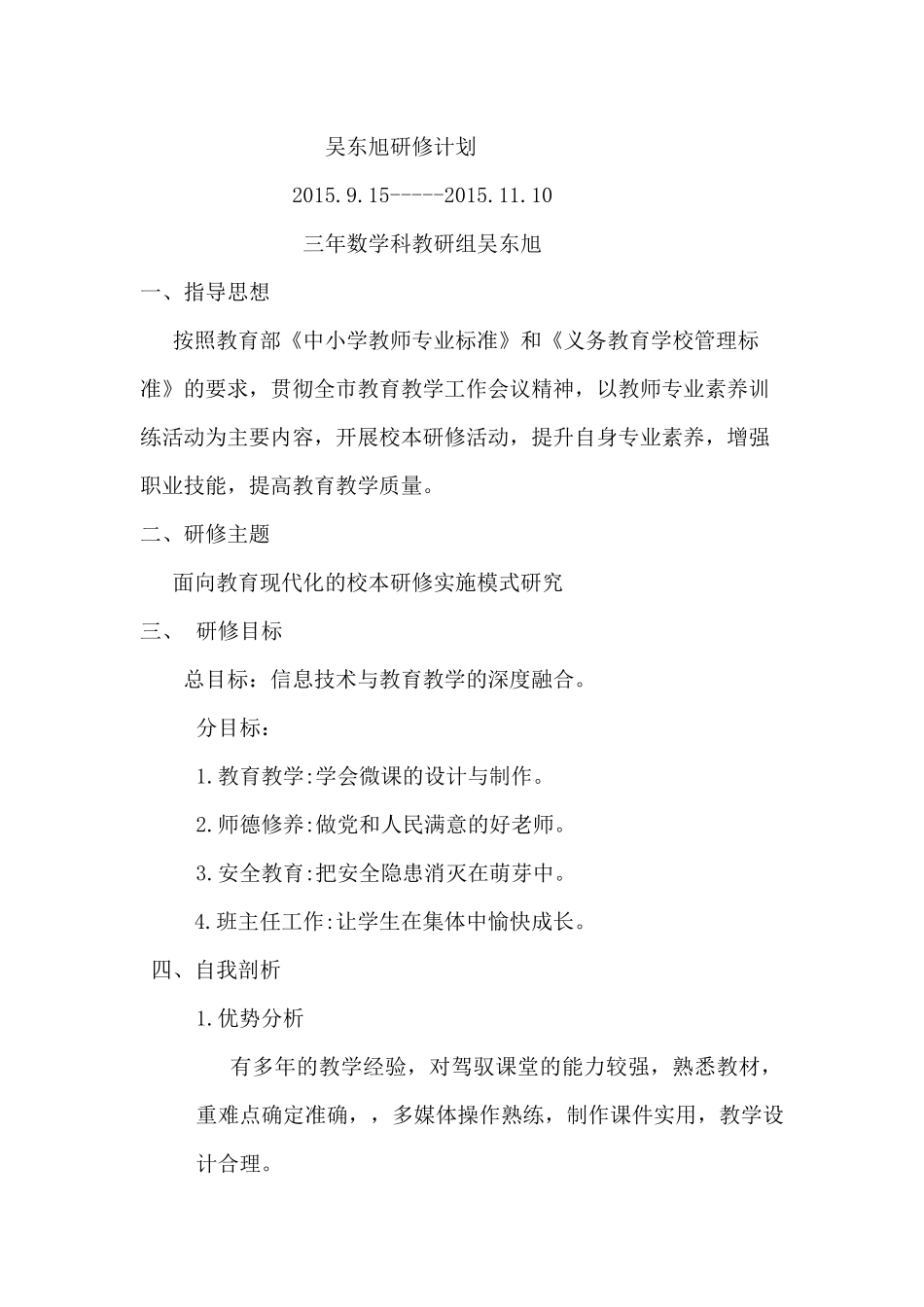 吴东旭研修计划_第1页