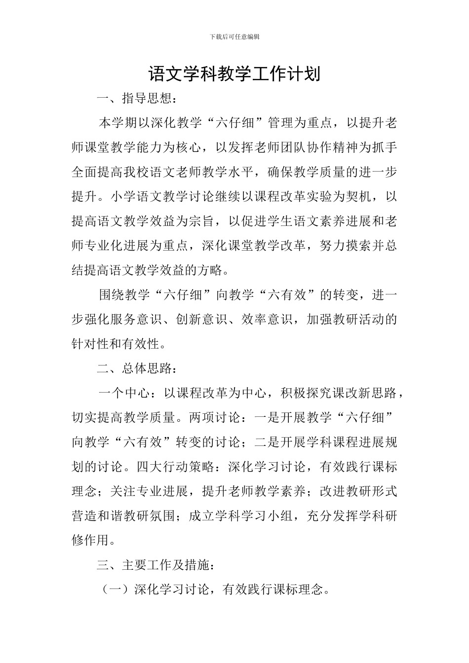 语文学科教学工作计划_第1页