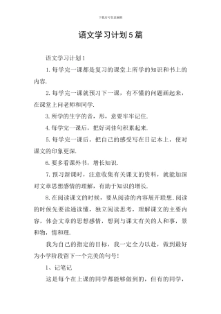 语文学习计划5篇