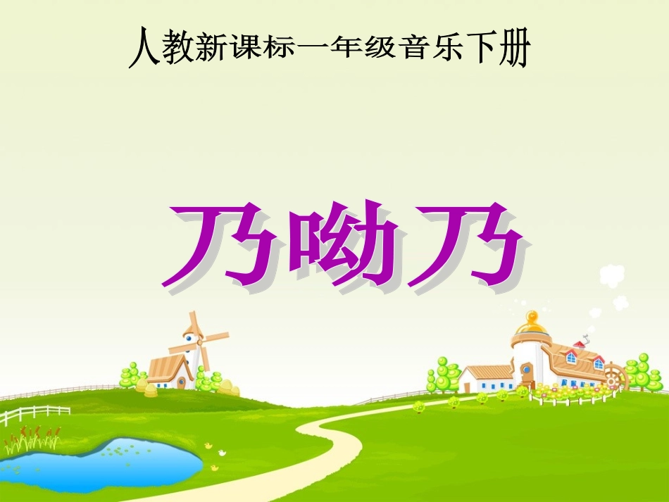 新课标人教版一年级音乐下册《乃哟乃》课件_第1页