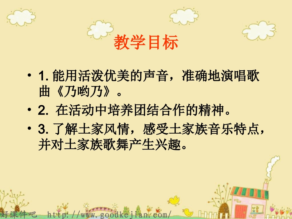 新课标人教版一年级音乐下册《乃哟乃》课件_第2页