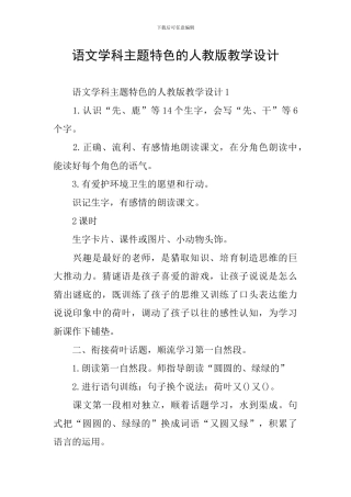 语文学科主题特色的人教版教学设计