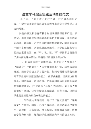 语文学科综合实践活动总结范文