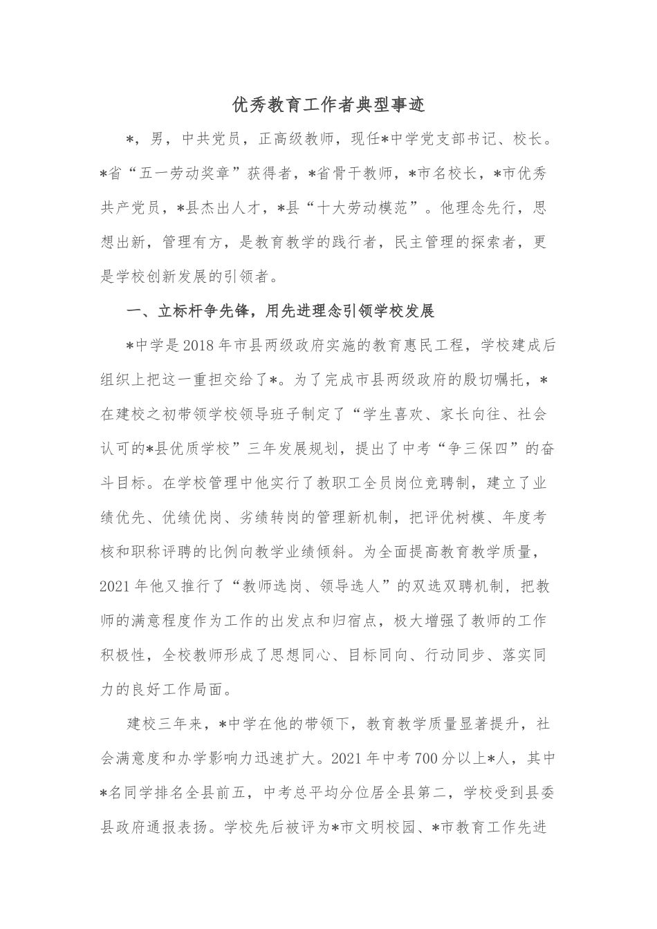 优秀教育工作者典型事迹_第1页