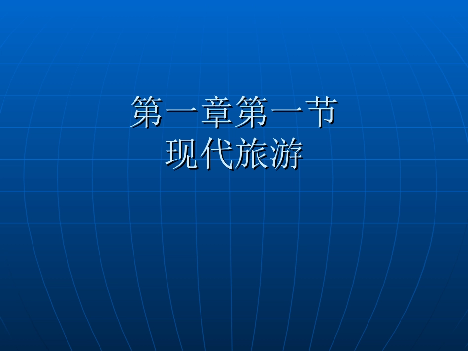 第一节现代旅游-(11)_第1页