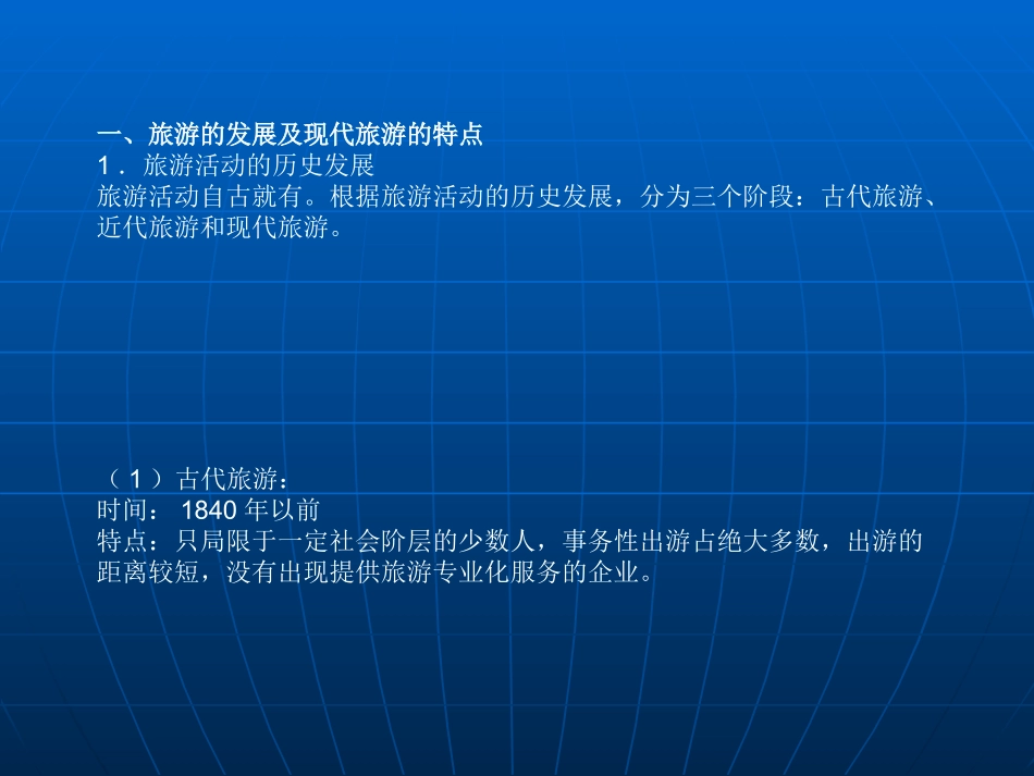 第一节现代旅游-(11)_第2页