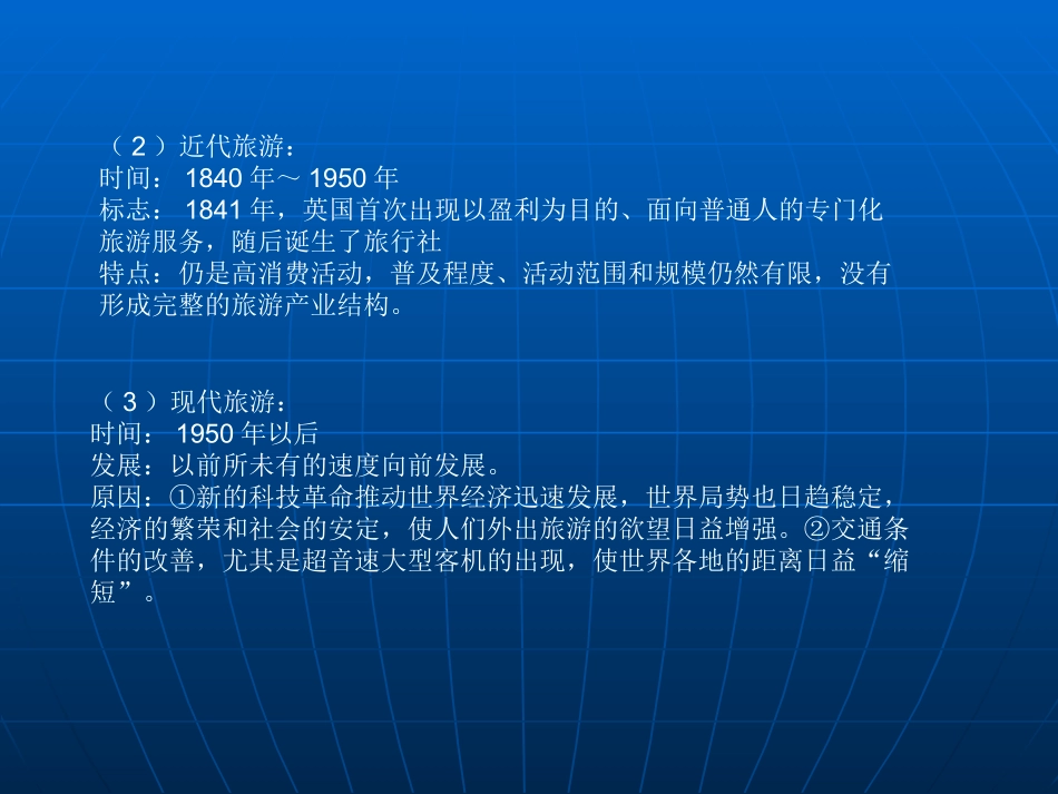 第一节现代旅游-(11)_第3页